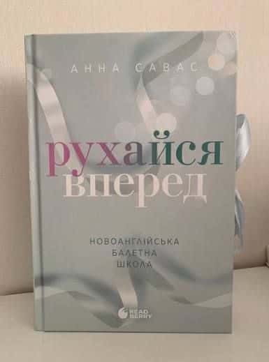 Рухайся вперед. Новоанглійська балетна школа — Анна Савас
