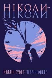Ніколи-ніколи — Коллін Гувер, Террін Фішер