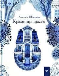 Обкладинка книги «Крамниця щастя» — Анастасія Шевердіна
