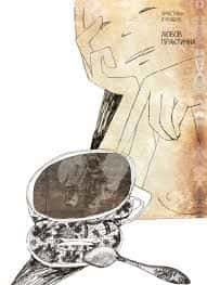 Христина Лукащук - Любов практична