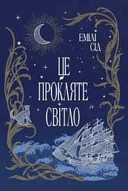 Обкладинка книги «Це прокляте світло» — Емілі Сід