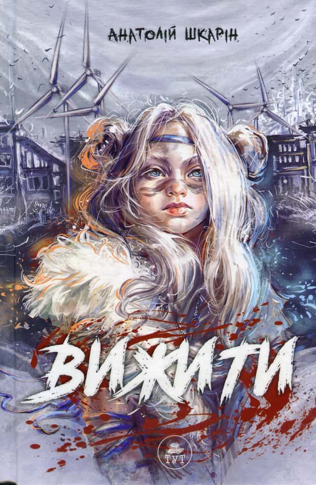 Вижити (синій зріз) — Анатолій Шкарін