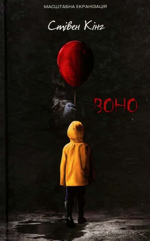 Обкладинка книги «Воно» — Стівен Кінг