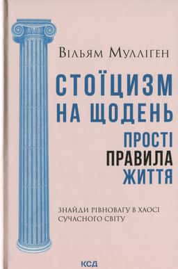 Вільям Мулліґен - Стоїцизм на щодень. Прості правила життя
