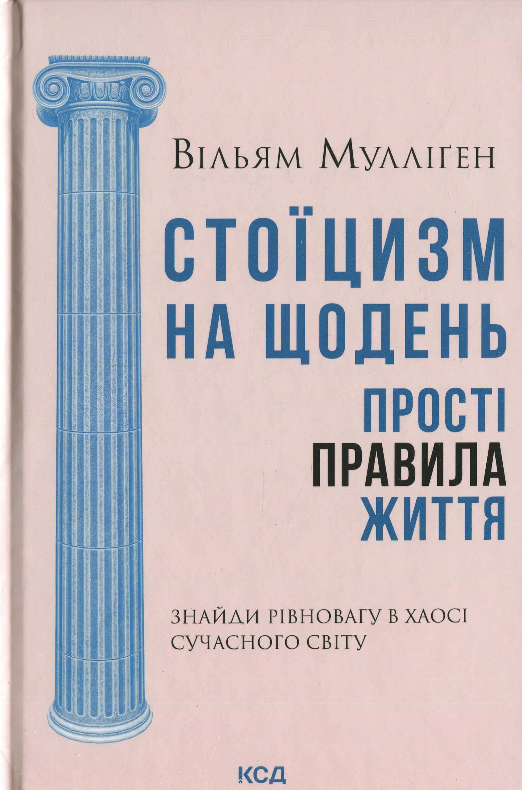Обкладинка книги «Стоїцизм на щодень. Прості правила життя» — Вільям Мулліґен