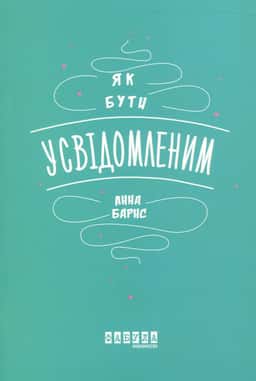 Як бути усвідомленим — Анна Барнс