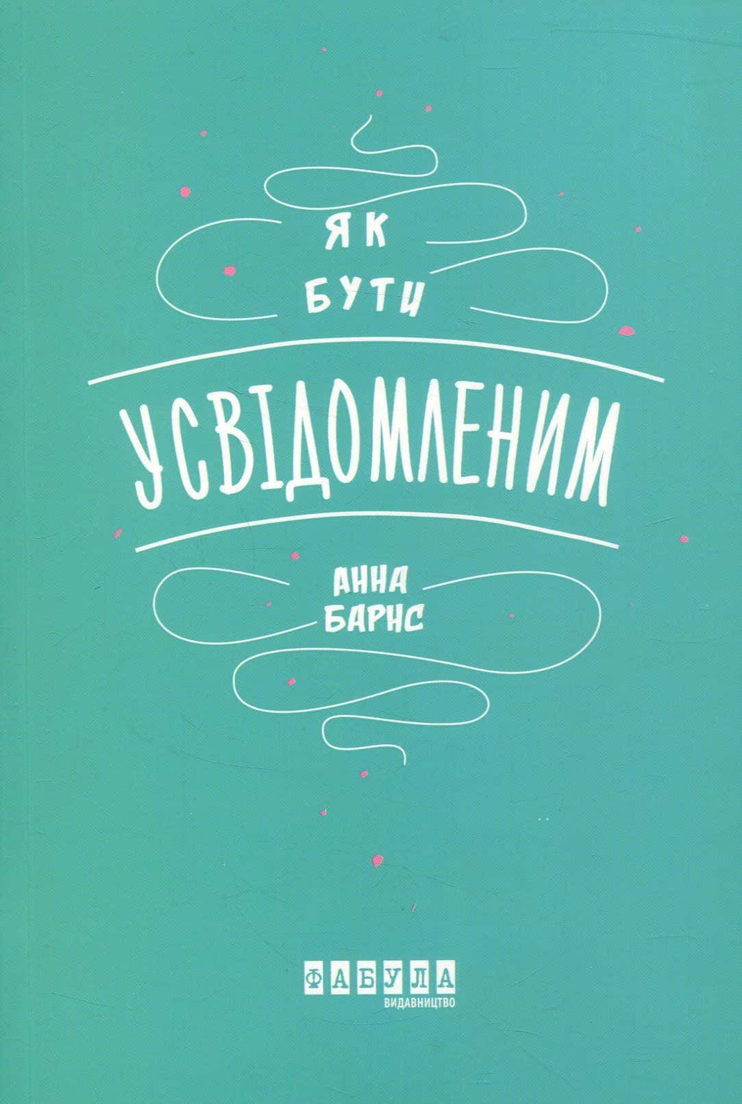 Обкладинка книги «Як бути усвідомленим» — Анна Барнс