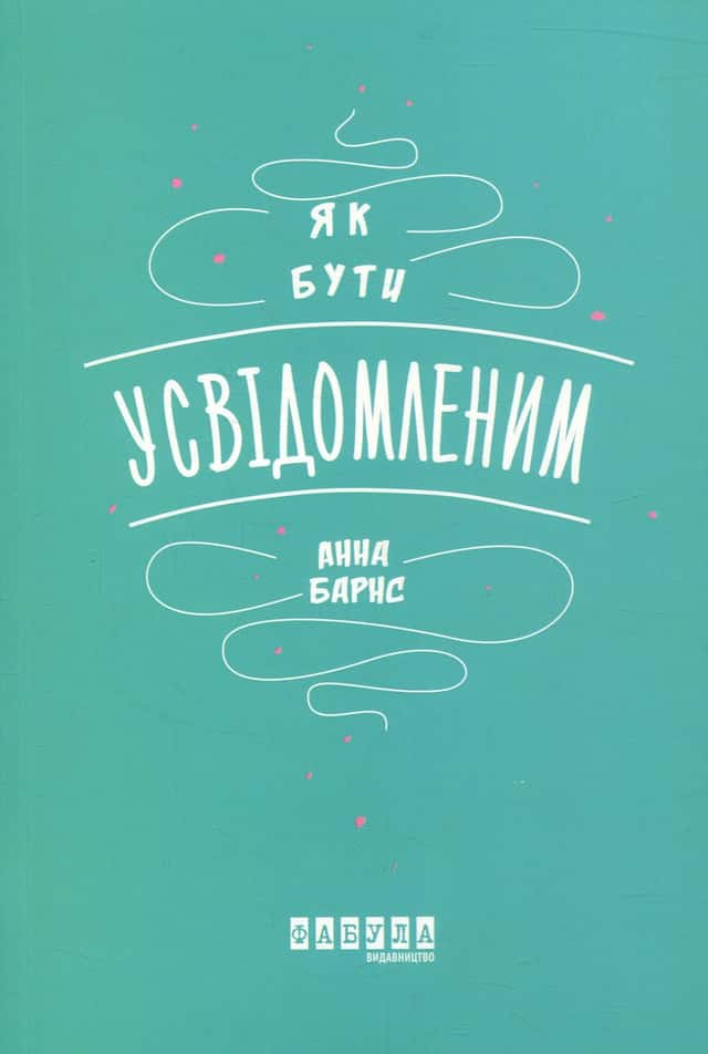 Як бути усвідомленим — Анна Барнс