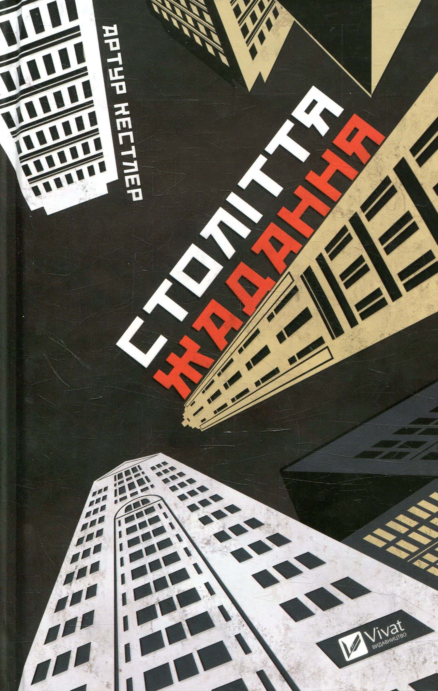 Обкладинка книги «Століття жадання» — Артур Кестлер