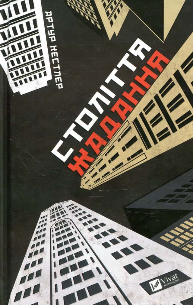 Артур Кестлер - Століття жадання