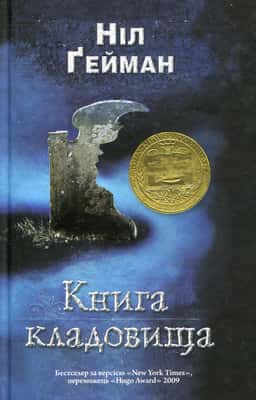 Книга кладовища — Ніл Ґейман