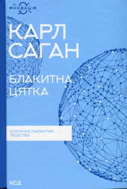 Карл Саган - Блакитна цятка. Космічне майбутнє людства