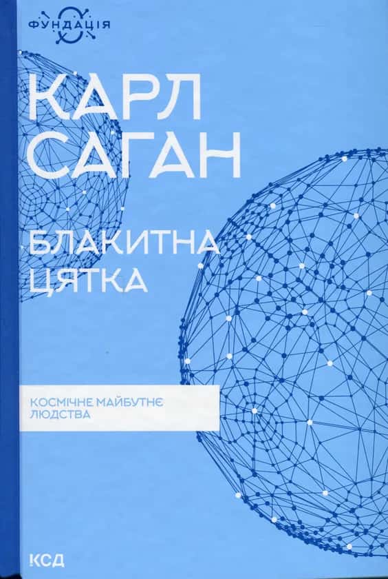 Карл Саган - Блакитна цятка. Космічне майбутнє людства