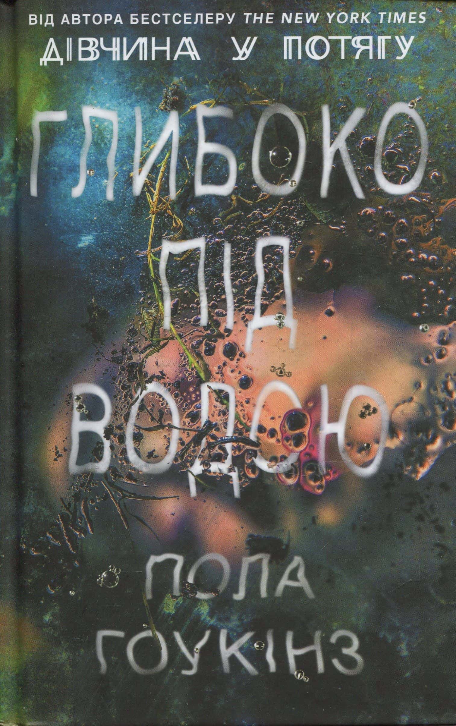 Обкладинка книги «Глибоко під водою» — Пола Гоукінз