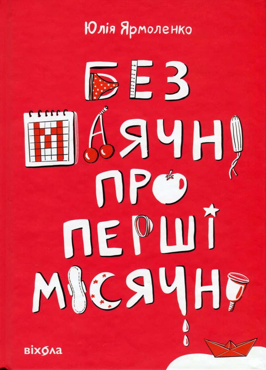 Обкладинка книги «Без маячні про перші місячні» — Юлія Ярмоленко