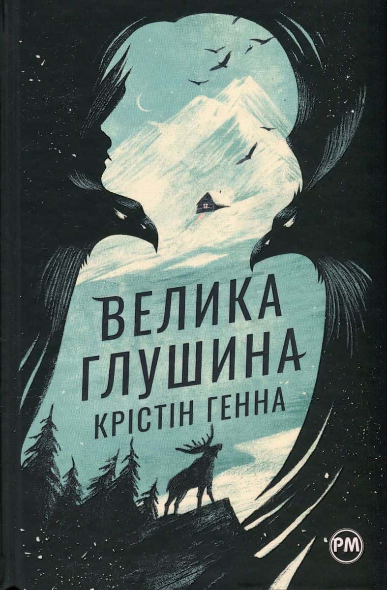 Обкладинка книги «Велика глушина» — Крістін Генна
