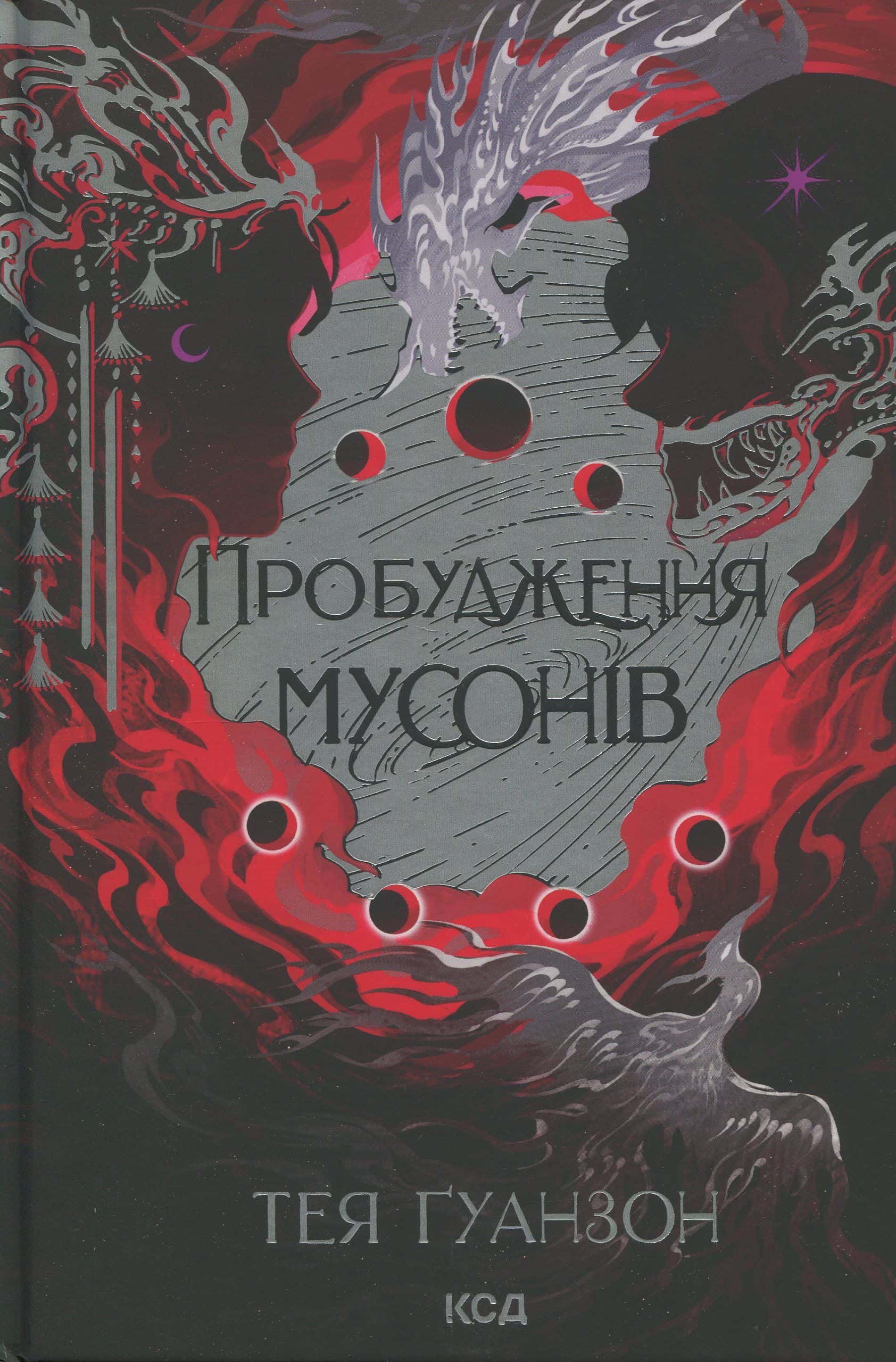 Обкладинка книги «Пробудження мусонів. Ураганні війни. Книга 2» — Тея Ґуанзон