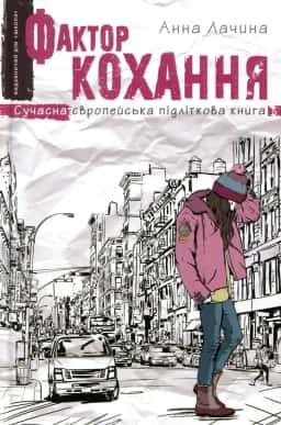 Анна Лачина - Фактор кохання