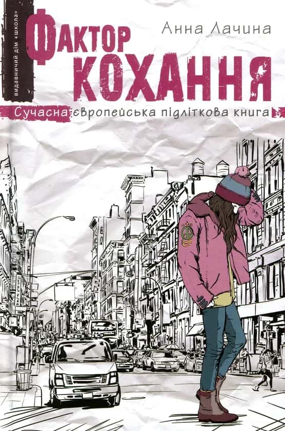 Обкладинка книги «Фактор кохання» — Анна Лачина