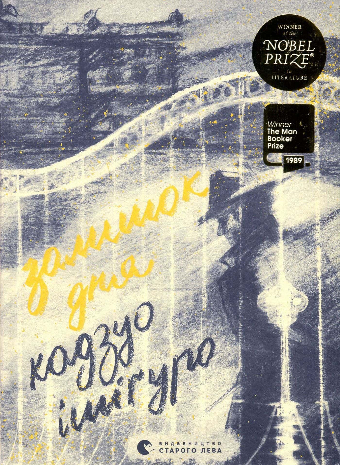 Обкладинка книги «Залишок дня» — Кадзуо Ішіґуро