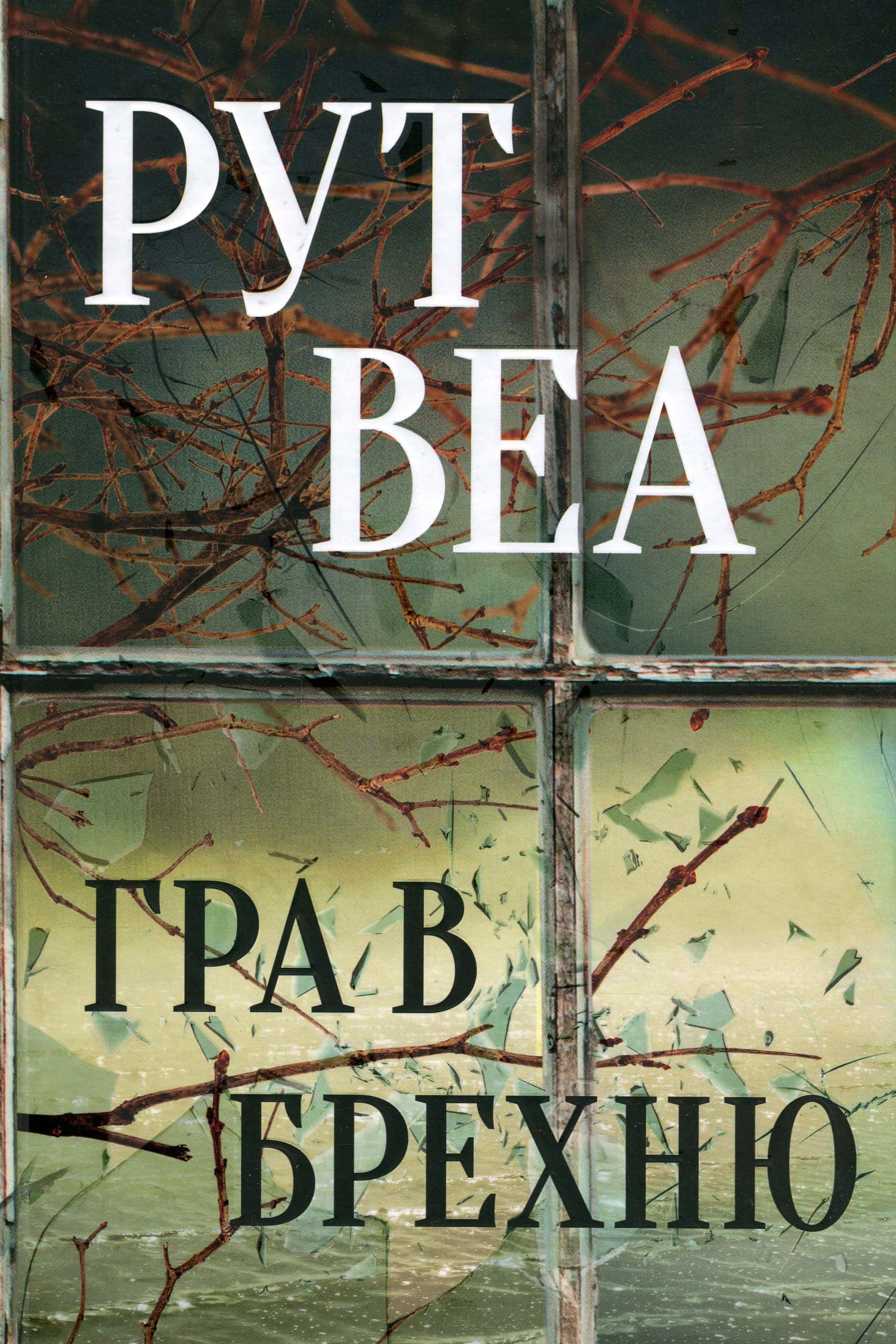 Обкладинка книги «Гра в брехню» — Рут Веа