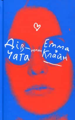 Дівчата — Емма Клайн