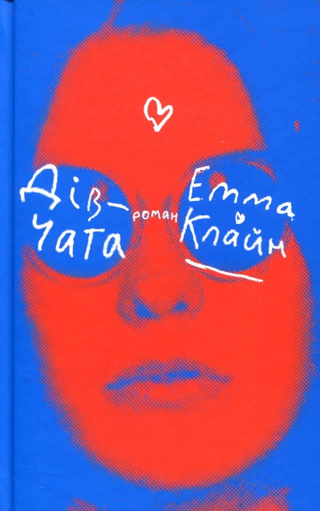 Дівчата — Емма Клайн