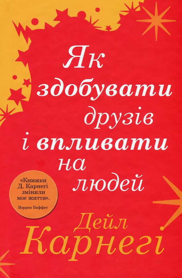 Дейл Карнегі - Як здобувати друзів і впливати на людей