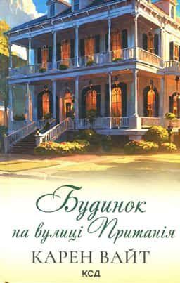 Будинок на вулиці Пританія. Книга 2