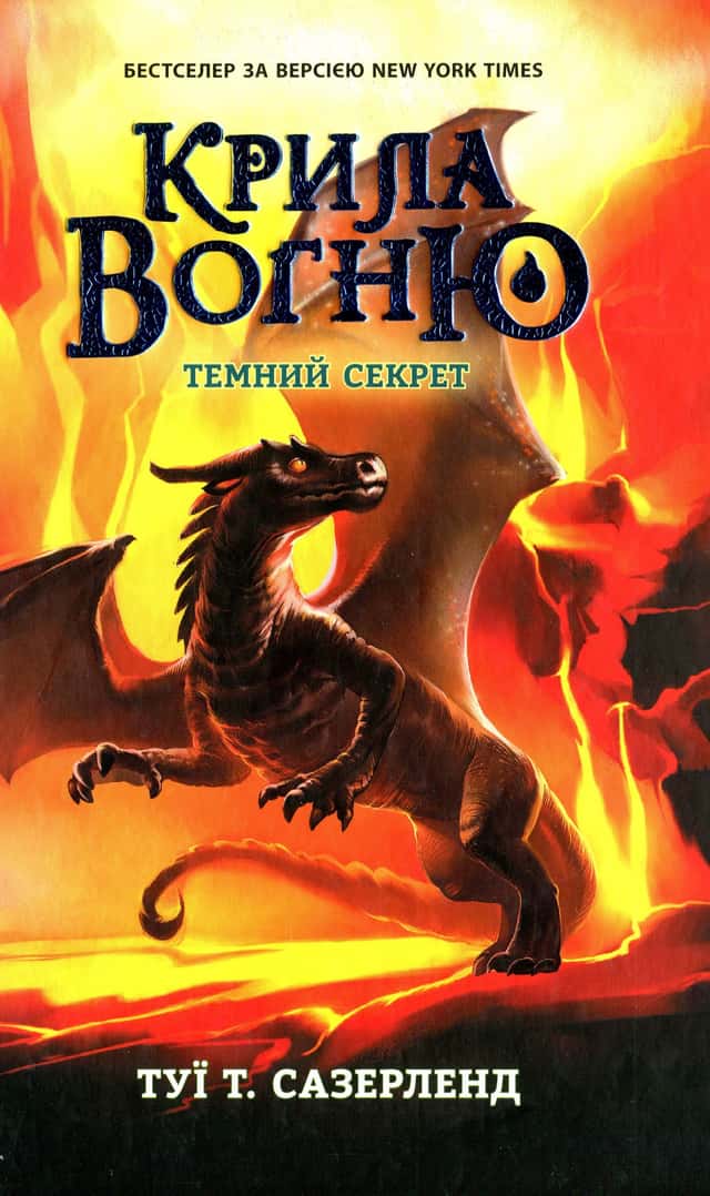 Крила вогню. Книга 4. Темний секрет — Туі Сазерленд