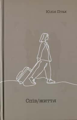Юлія Птах - Спів/життя