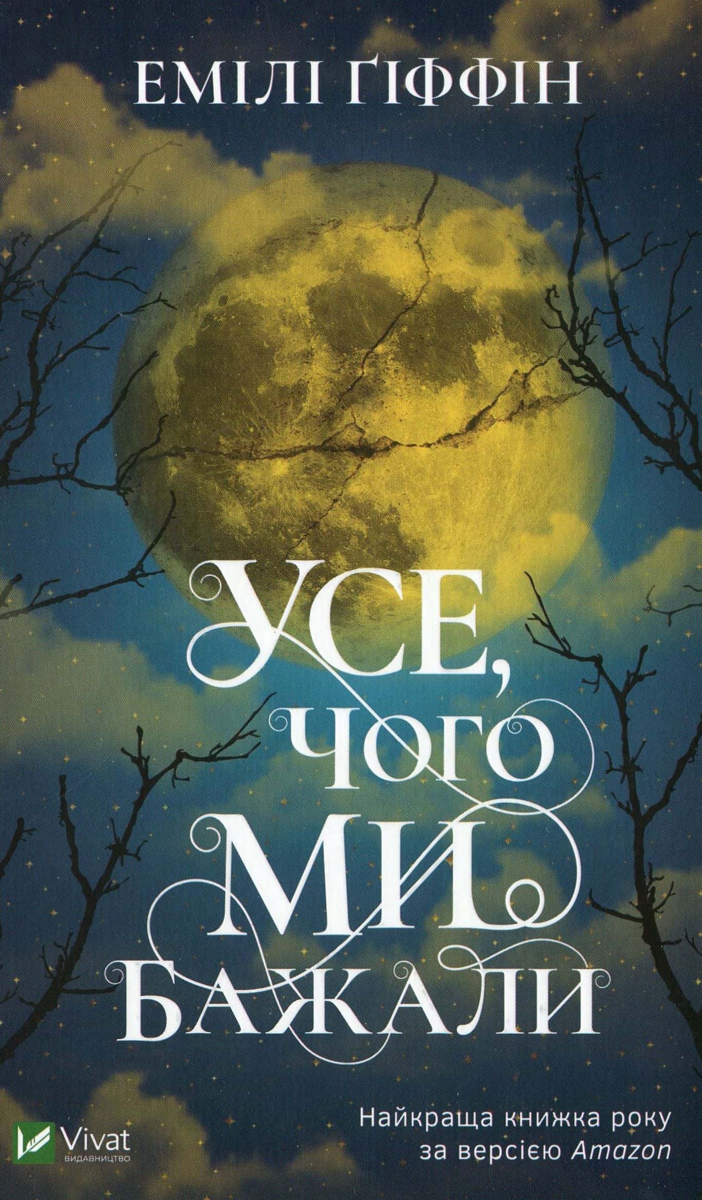 Обкладинка книги «Усе, чого ми бажали» — Емілі Гіффін