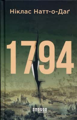 1794 — Ніклас Натт-О-Даг