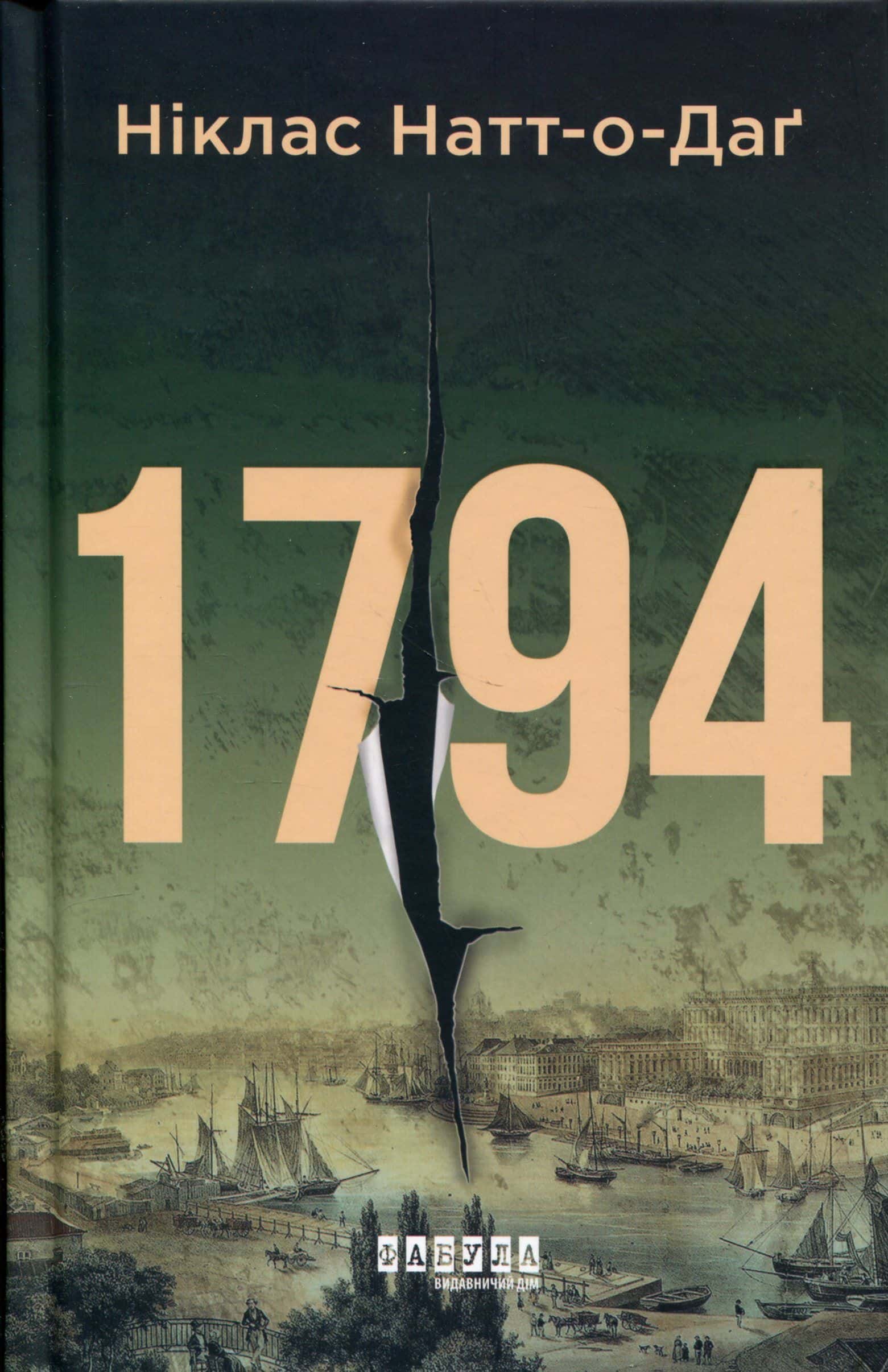 Обкладинка книги «1794» — Ніклас Натт-О-Даг