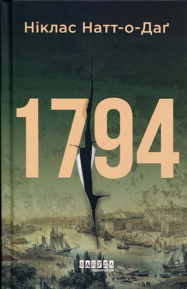 1794 — Ніклас Натт-О-Даг