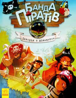 Банда піратів. Історія з діамантом. Книга 3