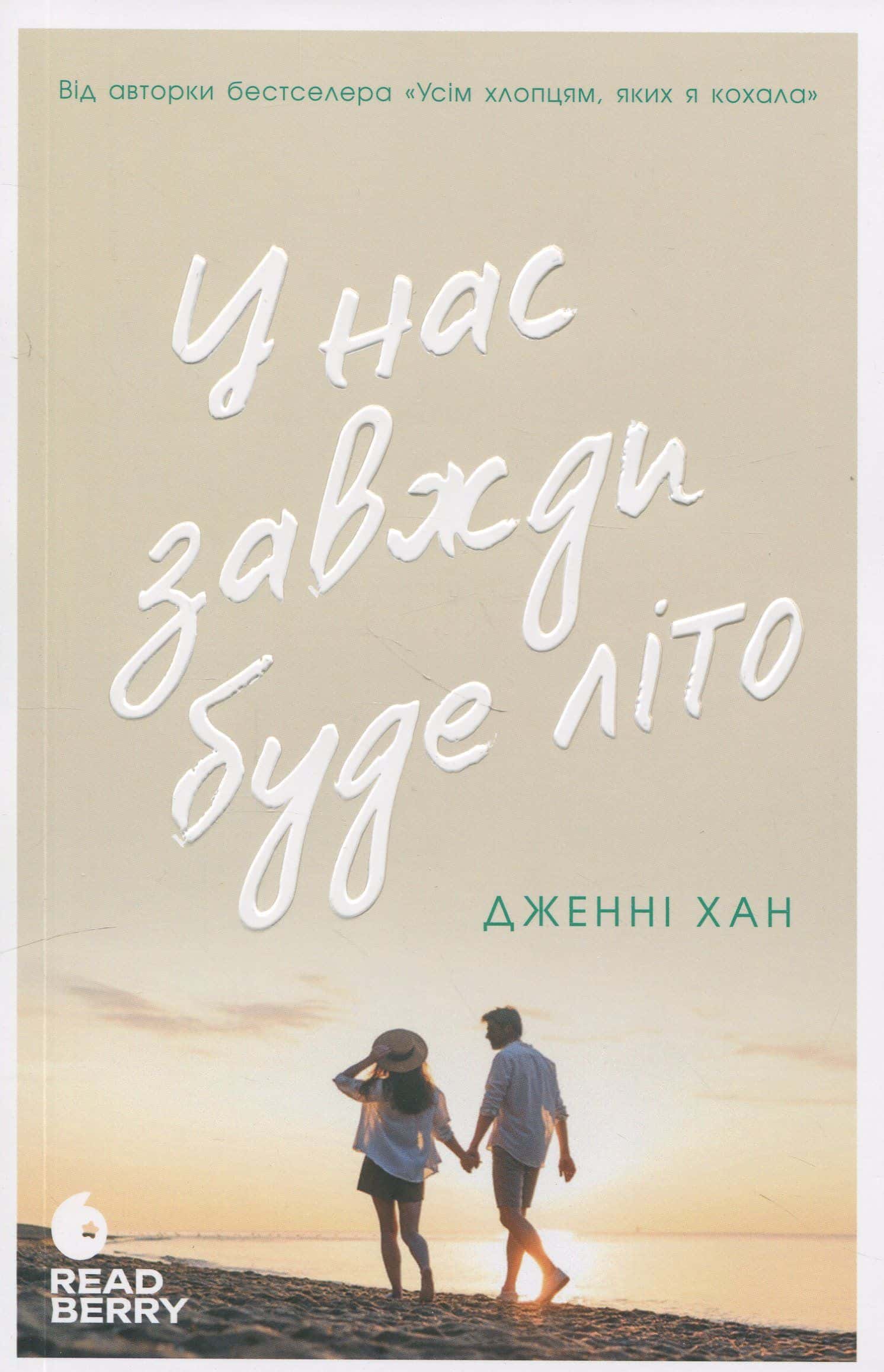 Обкладинка книги «У нас завжди буде літо. Книга 3» — Дженні Хан