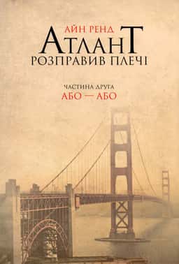 Атлант розправив плечі. Частина 2. Або-або