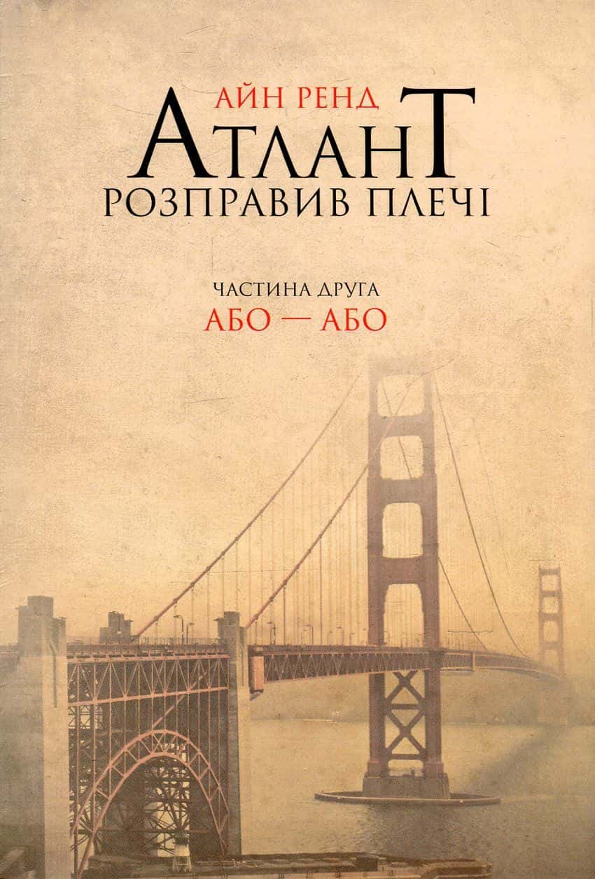 Обкладинка книги «Атлант розправив плечі. Частина 2. Або-або» — Айн Ренд