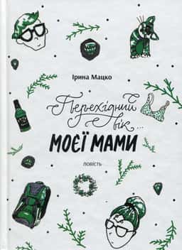 Перехідний вік моєї мами