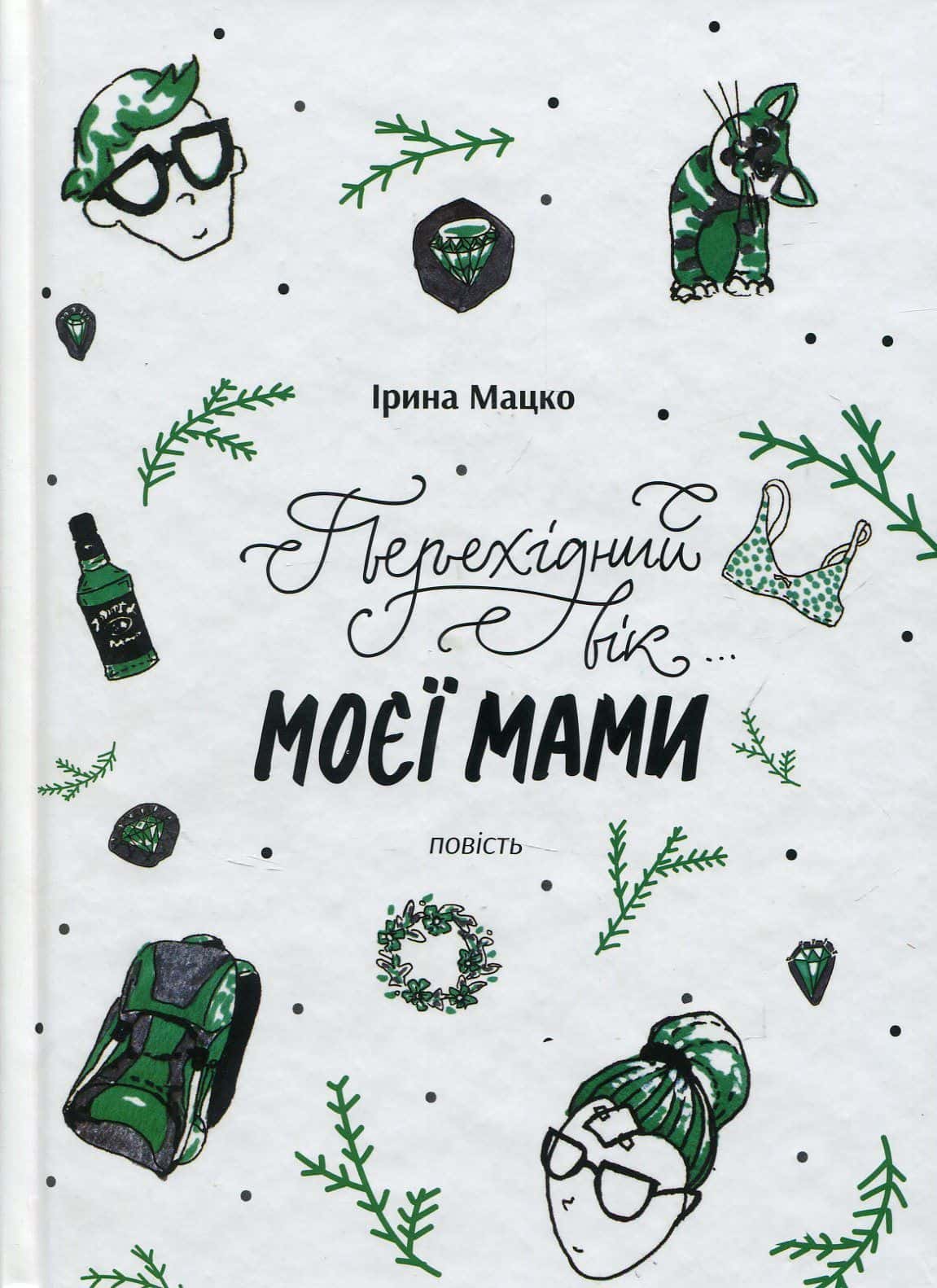 Обкладинка книги «Перехідний вік моєї мами» — Ірина Мацко
