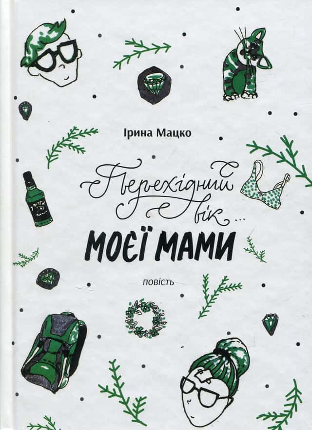 Ірина Мацко - Перехідний вік моєї мами