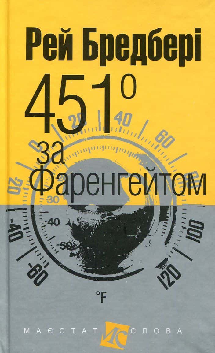 Обкладинка книги «451 за Фаренгейтом» — Рей Бредбері