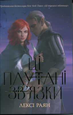 Ці плутані зв’язки