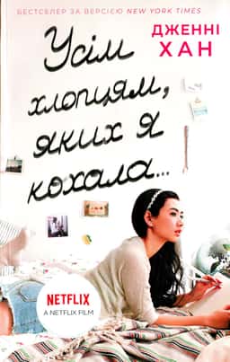 Усім хлопцям, яких я кохала... Книга 1