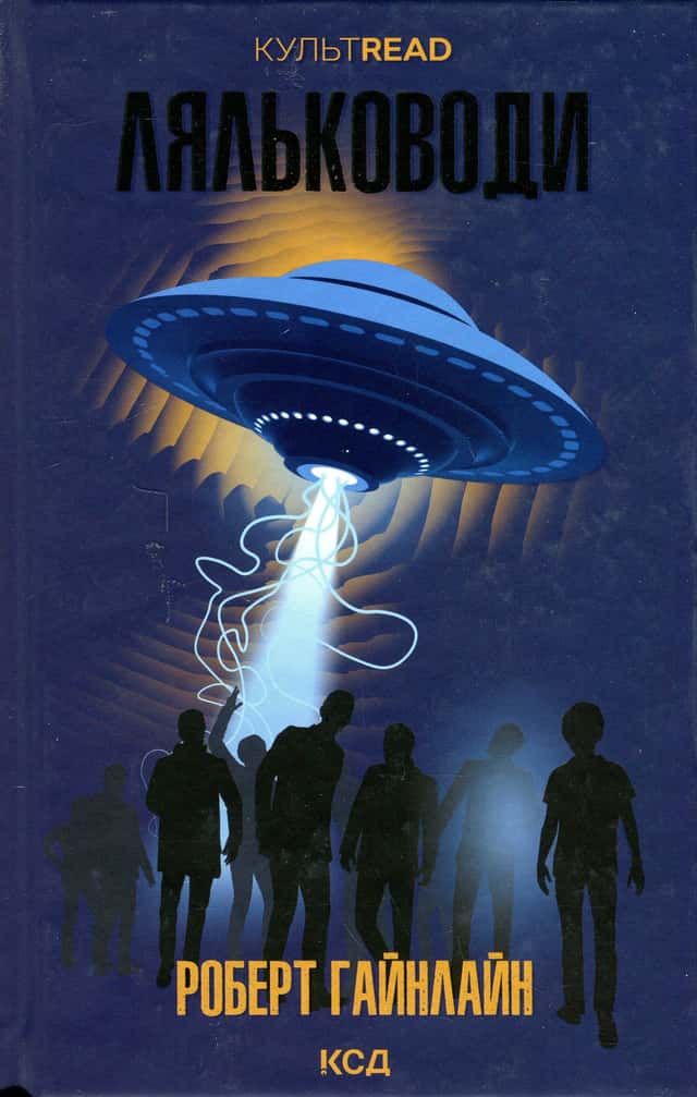 Роберт Гайнлайн - Ляльководи