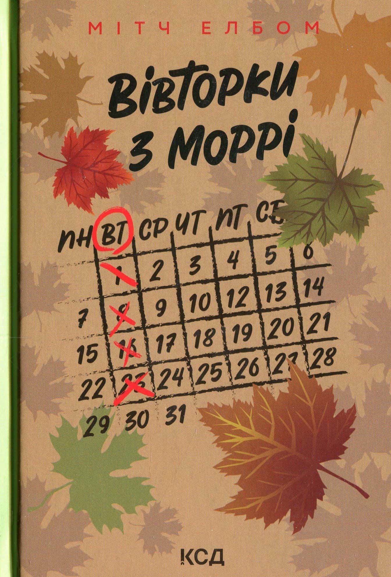 Обкладинка книги «Вівторки з Моррі» — Мітч Елбом