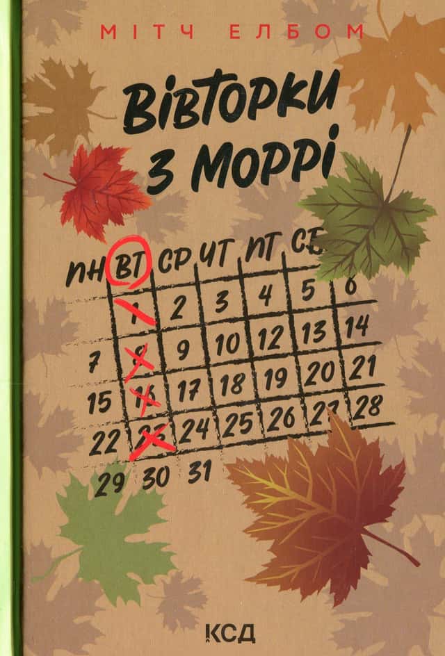 Мітч Елбом - Вівторки з Моррі