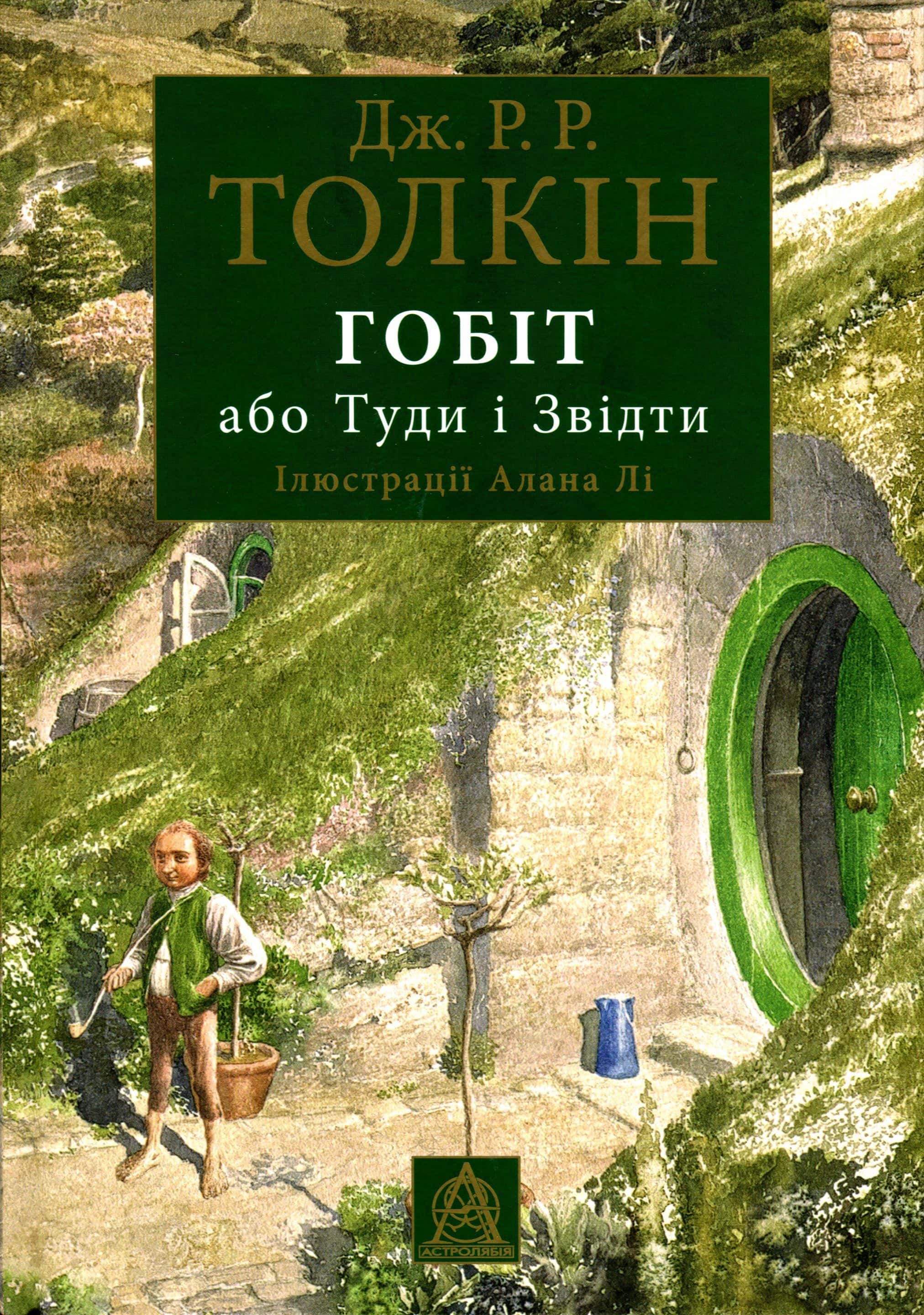 Обкладинка книги «Гобіт, або Туди і звідти» — Джон Р. Р. Толкін