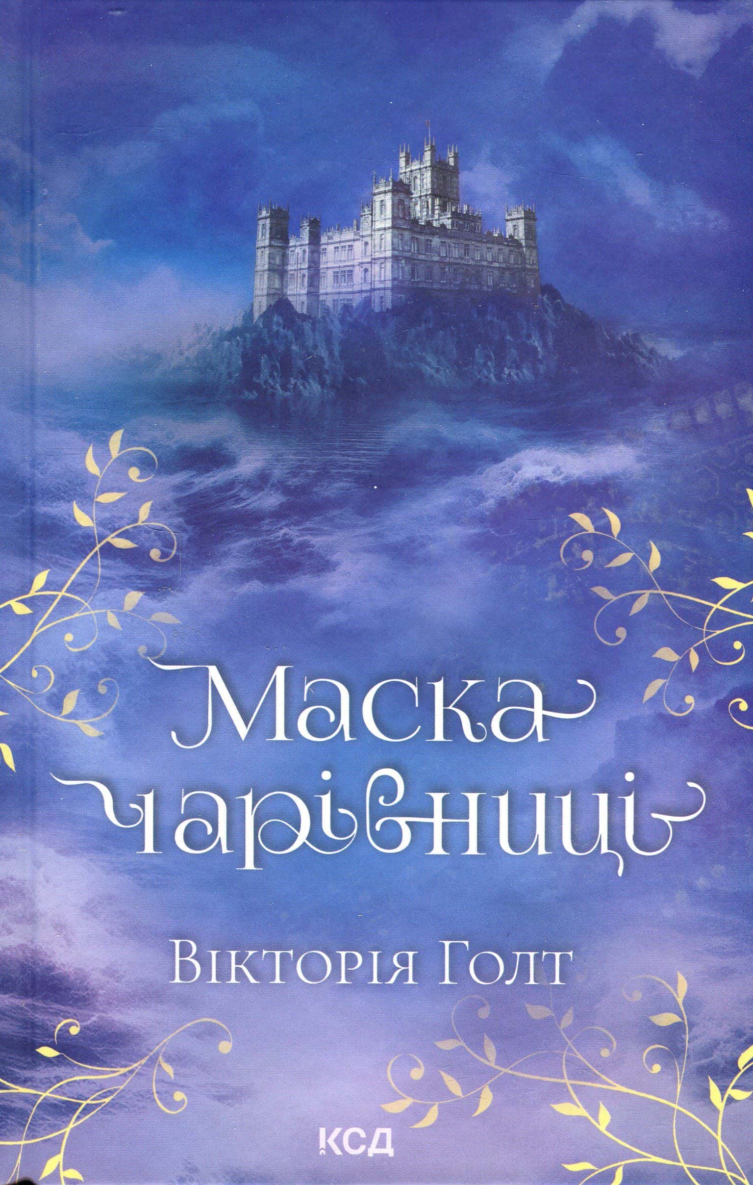 Обкладинка книги «Маска чарівниці» — Вікторія Холт